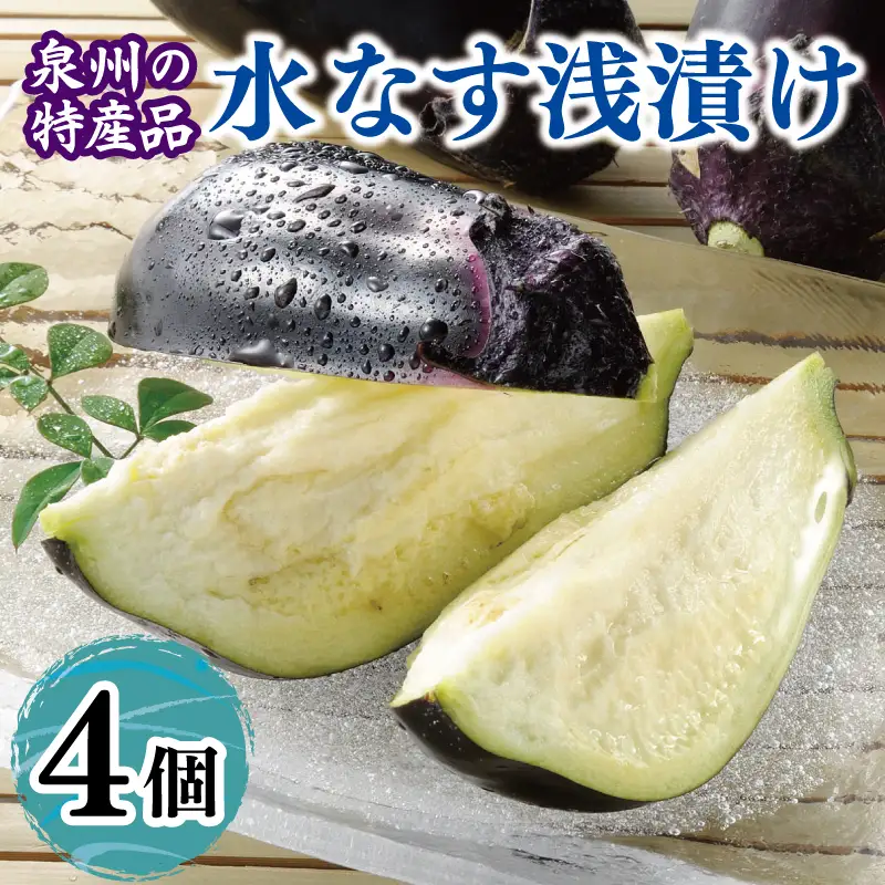 泉州 水なす浅漬け（4個入り）