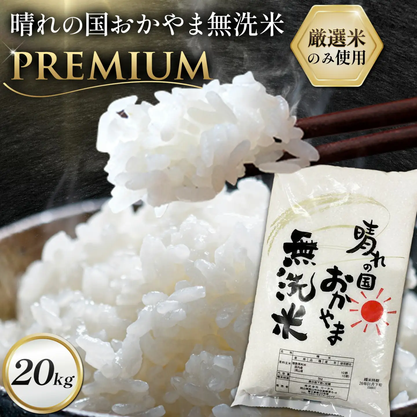 無洗米 米 20kg 晴れの国おかやま無洗米 プレミアム 米