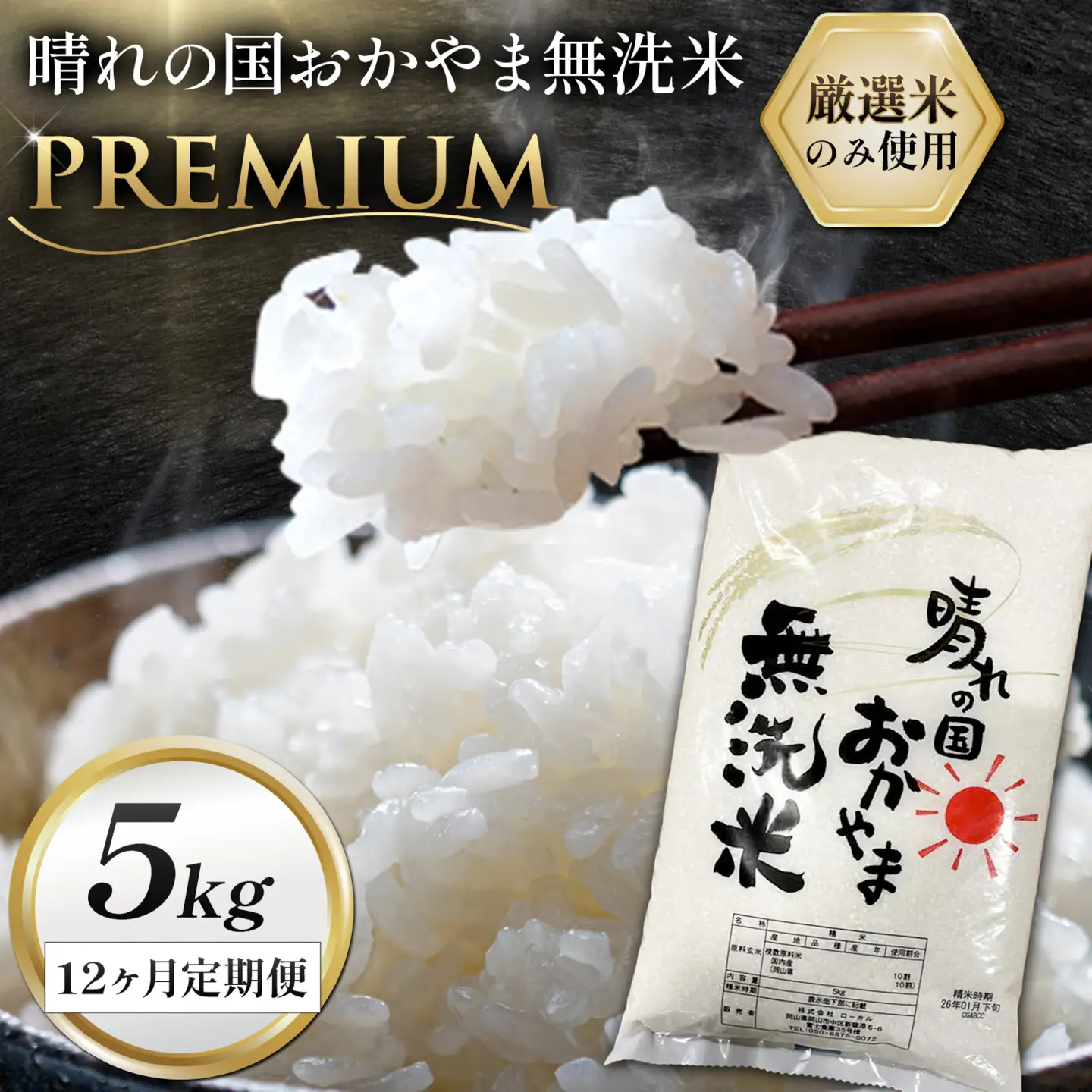 無洗米 米 5kg 12ヶ月定期便 晴れの国おかやま無洗米 プレミアム 米