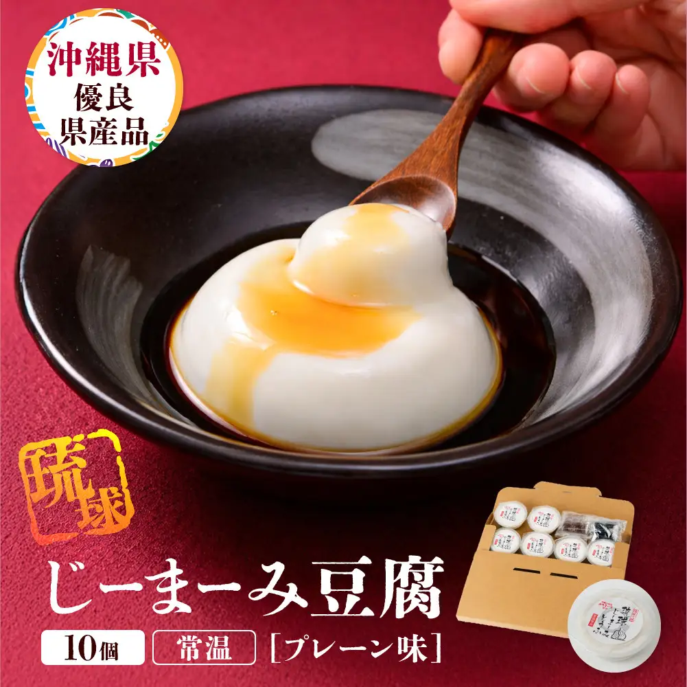 琉球じーまーみとうふ　プレーン味63g×10P