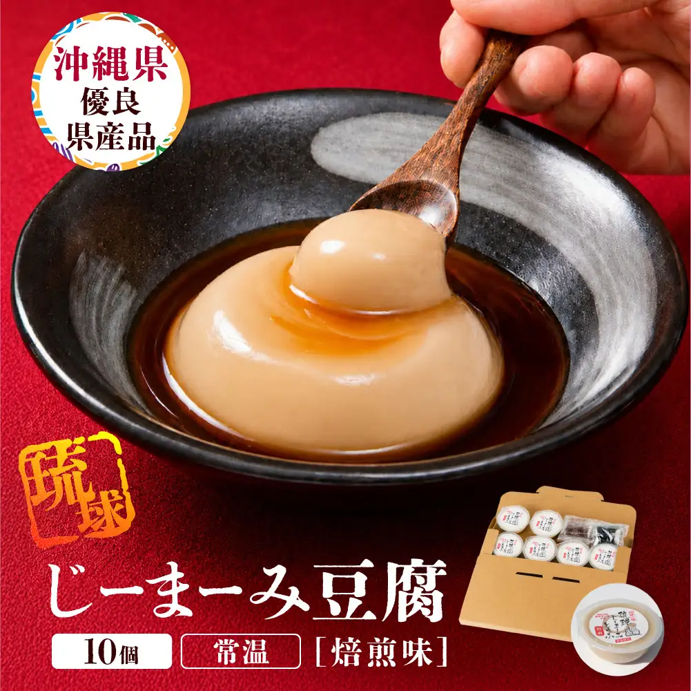 琉球じーまーみとうふ　焙煎味63g×10P