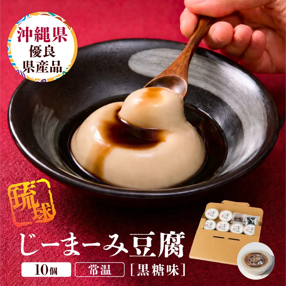 琉球じーまーみとうふ　黒糖味63g×10P