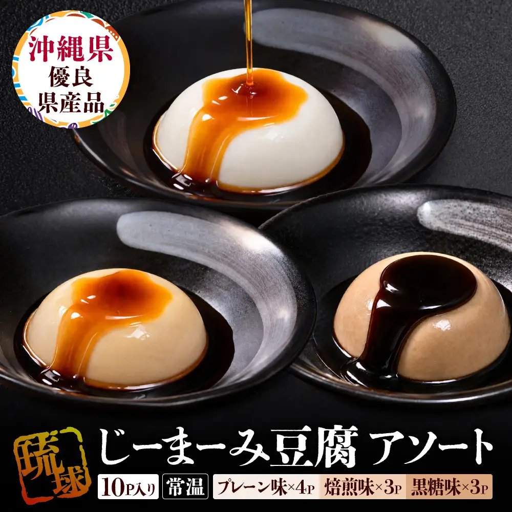 琉球じーまーみとうふ　アソート63g×10P