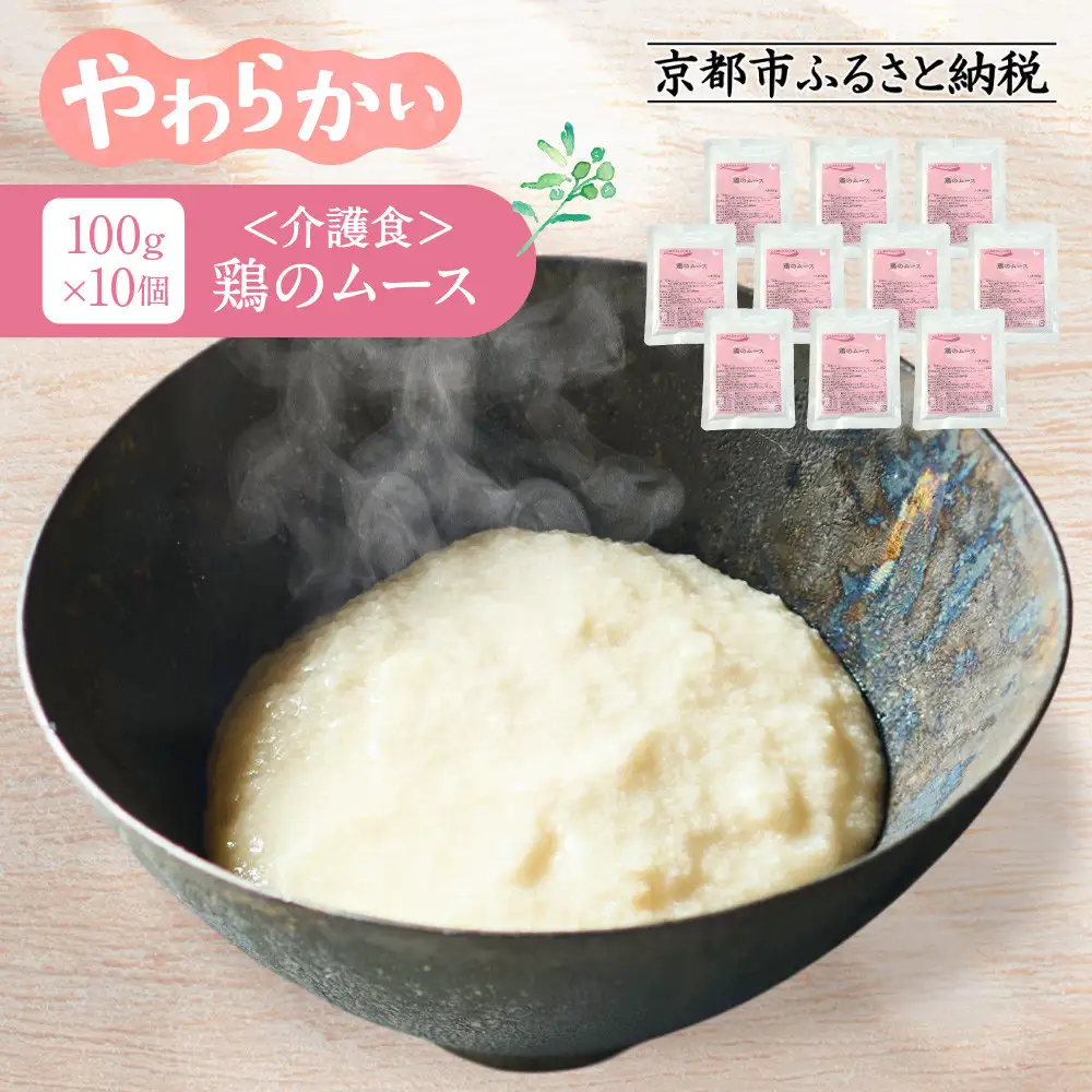 介護食 鶏のムース 10個｜レトルト 介護食品