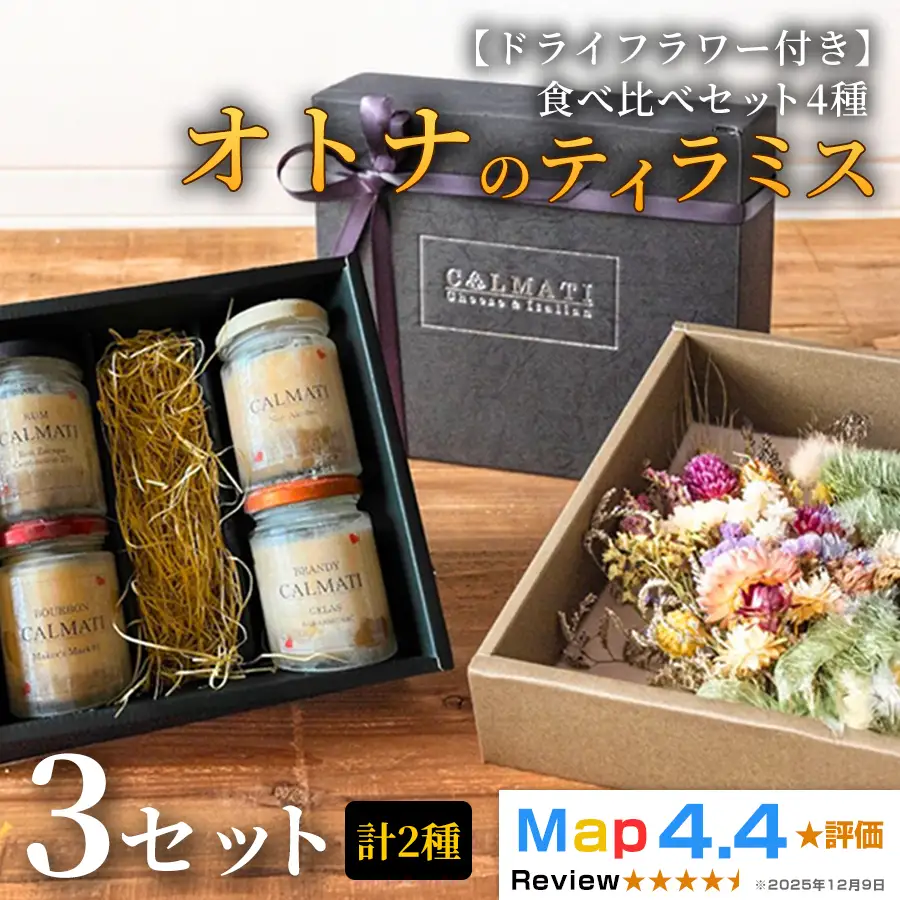 【ドライフラワー付き】オトナのティラミス食べ比べ（4種）セット 3セット