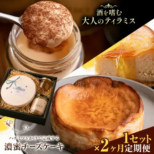 ケーキ ハチミツをかけて完成する濃蜜チーズケーキとお酒を嗜むオトナのティラミスセット 1セット × 2ヶ月 定期便