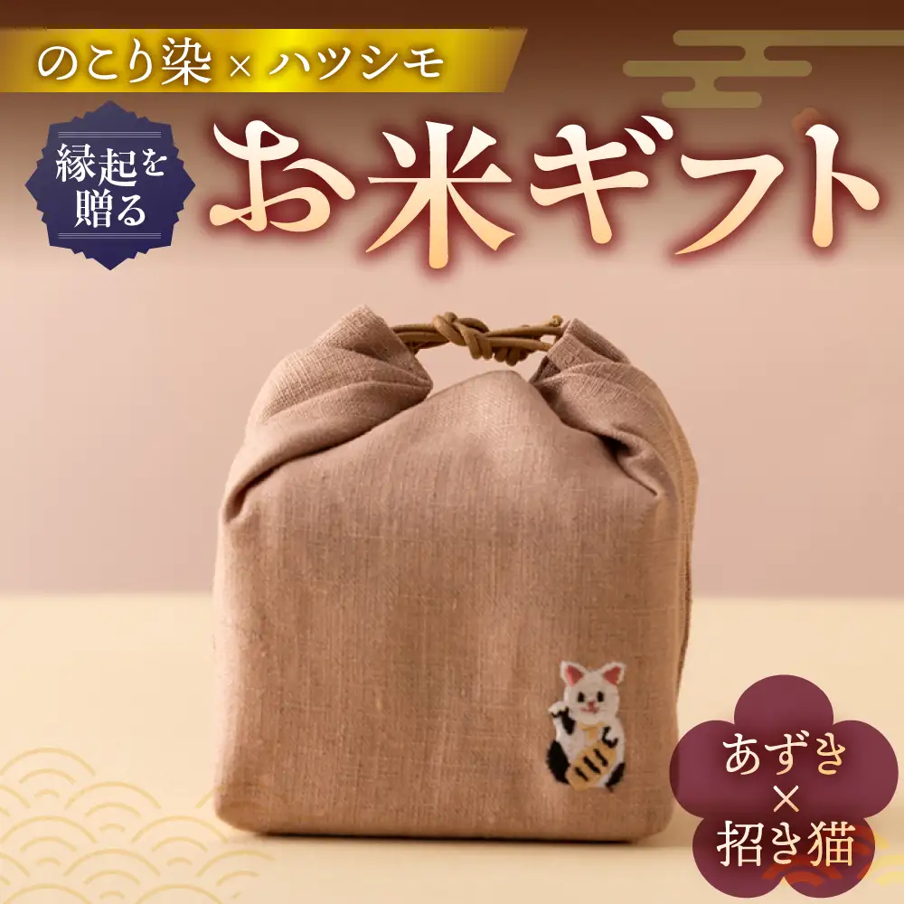 のこり染め巾着とお米のギフト単品　あずき×招き猫