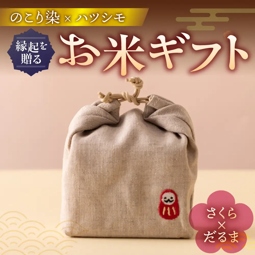 のこり染め巾着とお米のギフト単品　さくら×だるま