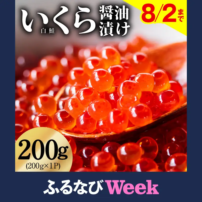 【ふるなびWEEK対象】鮭いくら 醤油漬け 200g いくら チャム FN-Limited-WE