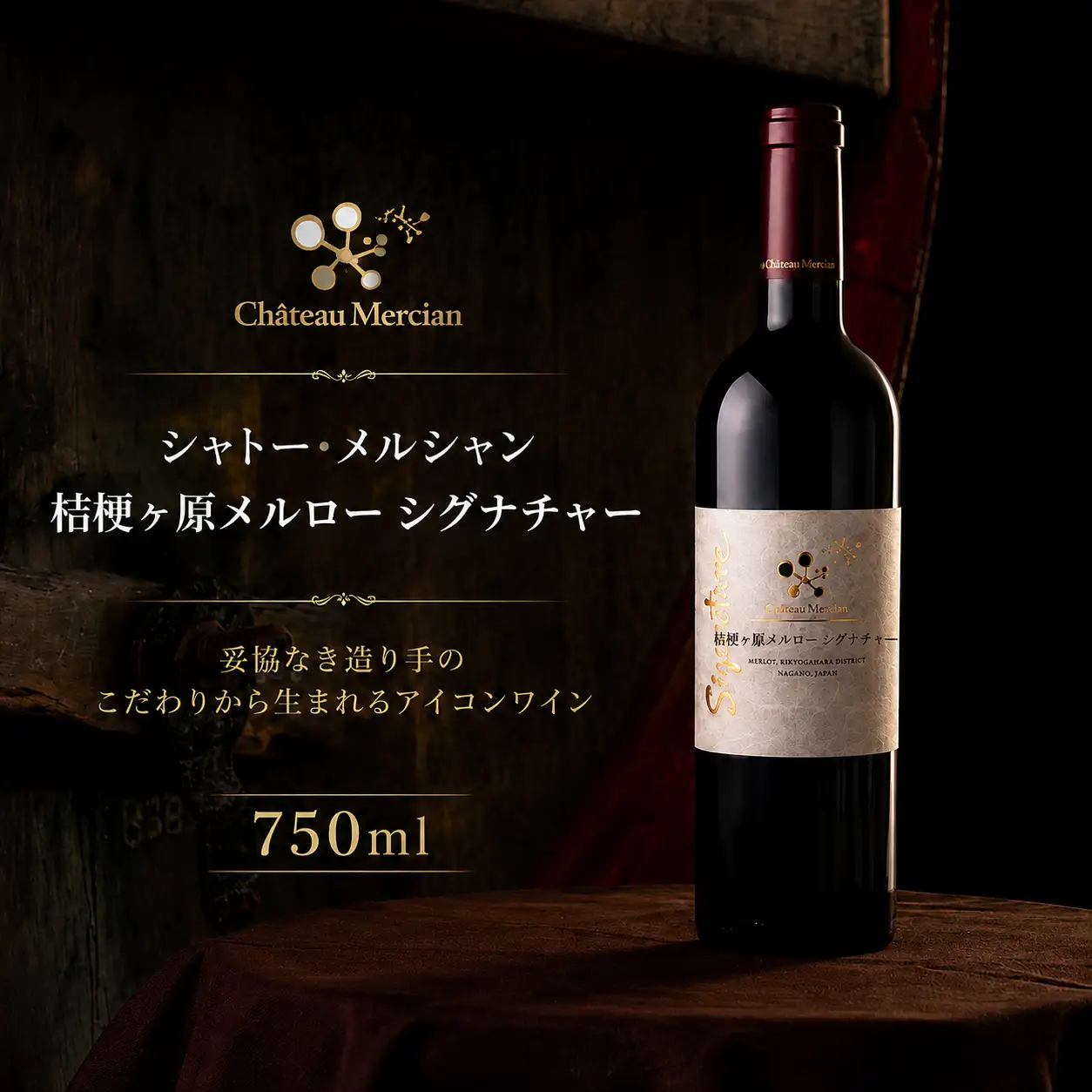 シャトー・メルシャン 桔梗ヶ原メルロー シグナチャー