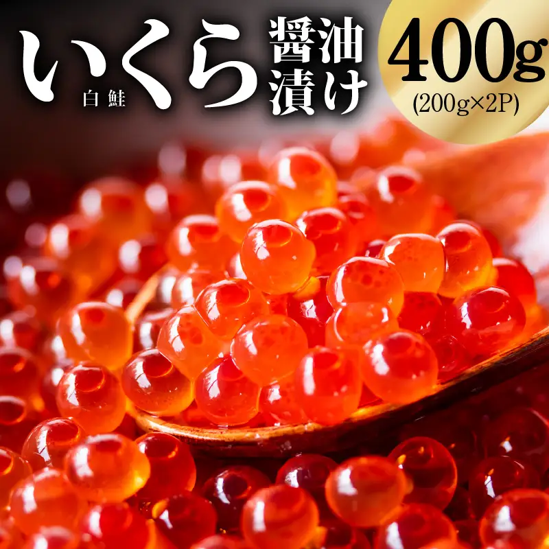 鮭いくら（チャム）醤油漬け 400g