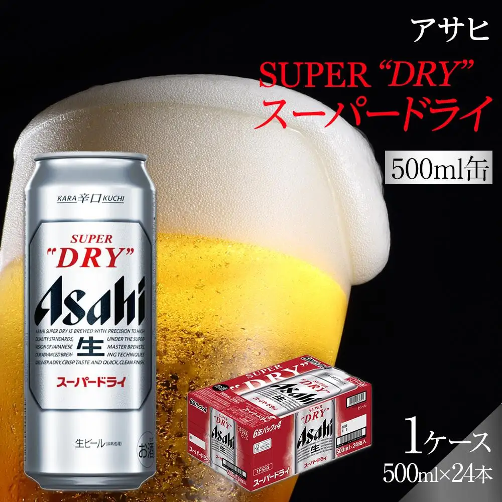 【最短翌日発送】 ビール アサヒ スーパードライ 500ml 24本 1ケース