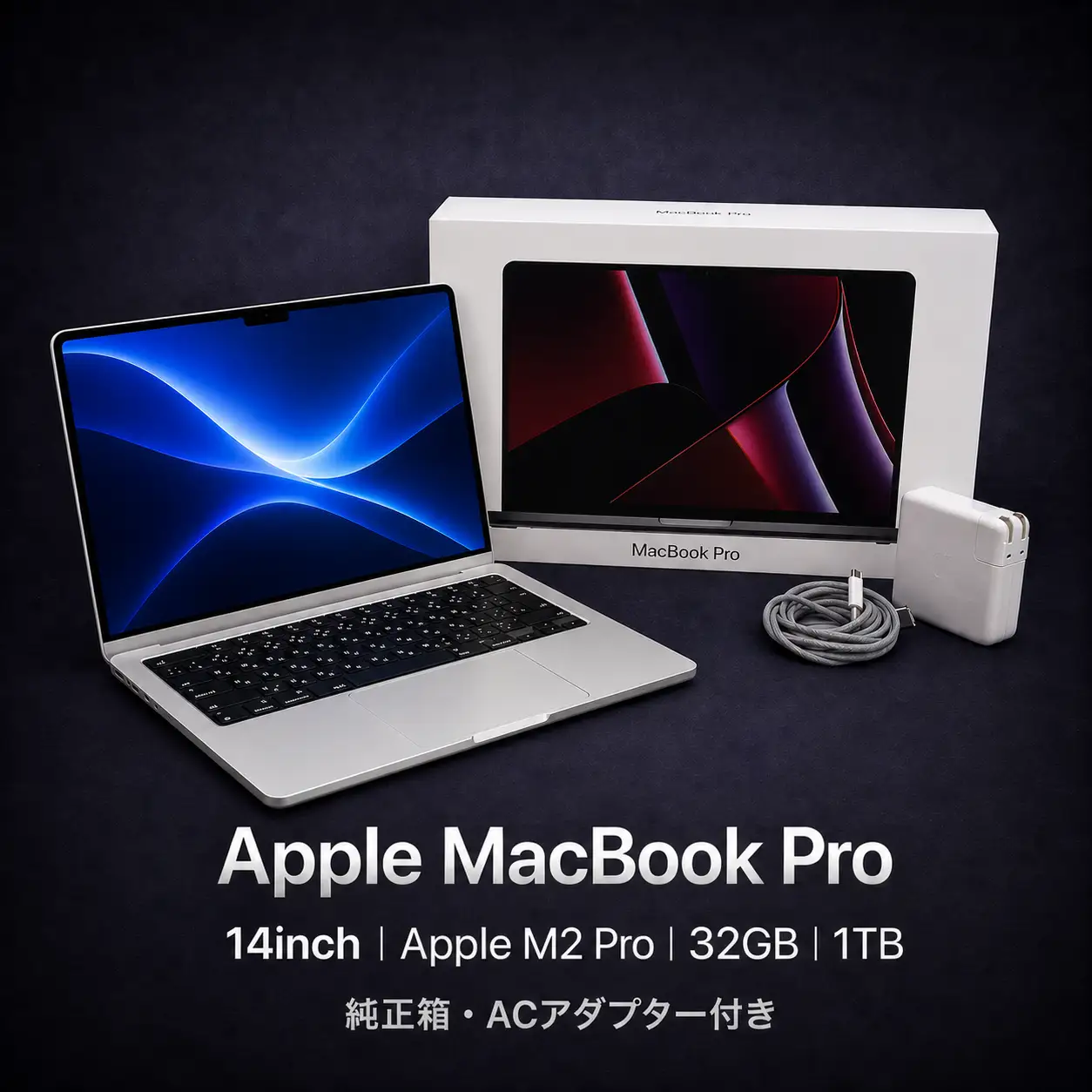 【整備済｜法人リースアップ品】MacBook Pro 14インチ M2 Pro / 32GB / 1TB SSD｜動作確認済｜★化粧箱付き【現品限り】　592-01