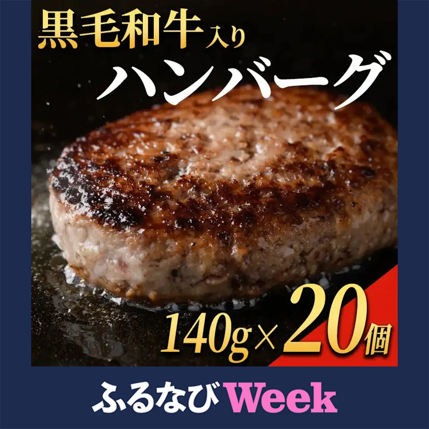 【ふるなびWEEK対象】黒毛和牛入り ハンバーグ(140g×20個・計2.8kg) 黒毛和牛 牛肉 ハンバーグ【ナンチク】A1149-H