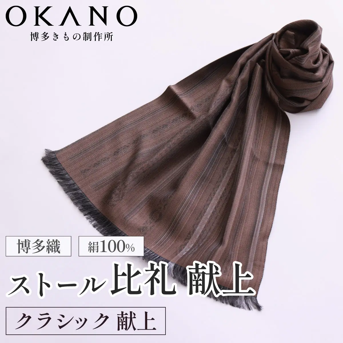 【ブラウン】博多織・絹100％ ストール 比礼 献上 クラシック献上【OKANO 博多きもの制作所】