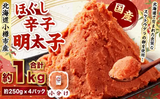 辛子明太子 ほぐし 計約1kg 約250g×4パック からし明太子 からしめんたいこ 明太子 めんたいこ スケトウダラ 魚卵 魚介類 水産物 海産物 海鮮 おかず ご飯のお供 ごはんのお供 冷凍 国産 北海道 小樽市