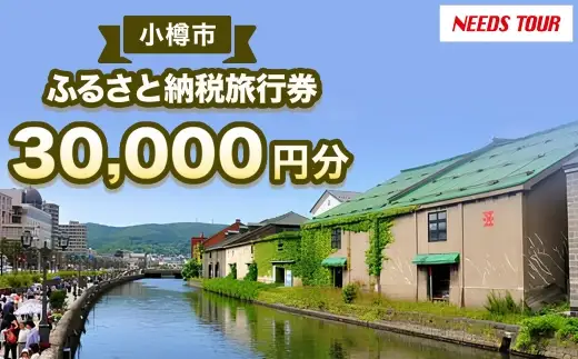 【 NEEDS TOUR 】 小樽市宿泊のパッケージツアーで使える旅行券 （ 割引クーポン ） 30,000円分 旅行券 航空券 レンタカー ホテル 観光 パッケージツアー ツアー 旅行 宿泊 電子クーポン