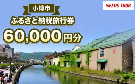 【 NEEDS TOUR 】 小樽市宿泊のパッケージツアーで使える旅行券 （ 割引クーポン ） 60,000円分 旅行券 航空券 レンタカー ホテル 観光 パッケージツアー ツアー 旅行 宿泊 電子クーポン