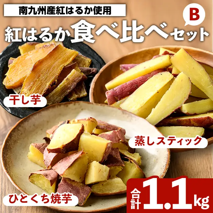 紅はるか食べ比べセット(合計1.1kg) 国産 さつまいも サツマイモ さつま芋 焼芋 焼き芋 やきいも ひとくちカット 一口サイズ 蒸しスティック 干芋 干し芋 干しいも お菓子 スイーツ おやつ お手軽 【海連】akn016-20