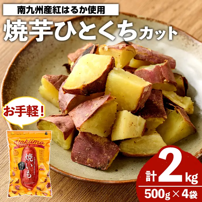 南九州産紅はるか使用！焼芋ひとくちカット(計2kg) 国産 さつまいも 芋 サツマイモ さつま芋 焼芋 焼き芋 やきいも 一口カット 一口サイズ お手軽 お菓子 スイーツ おやつ 【海連】akn016-22