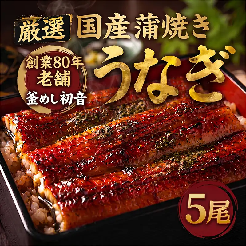 国産鰻蒲焼 5尾 約950g うなぎ 鰻