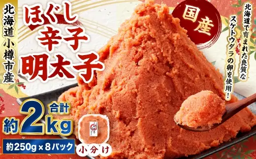 辛子明太子 ほぐし 計約2kg 約250g×8パック からし明太子 からしめんたいこ 明太子 めんたいこ スケトウダラ 魚卵 魚介類 水産物 海産物 海鮮 おかず ご飯のお供 ごはんのお供 冷凍 国産 北海道 小樽市