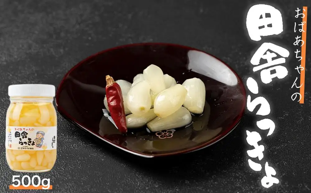 自慢の逸品「おばあちゃんの田舎らっきょ」500g