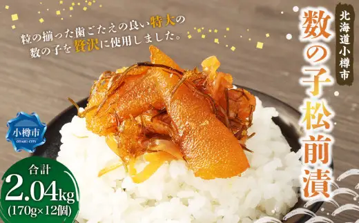 数の子 松前漬 合計2.04kg （170g×12） 松前漬け 魚卵 海鮮 海の幸 小分け 北海道 小樽市 冷凍 送料無料