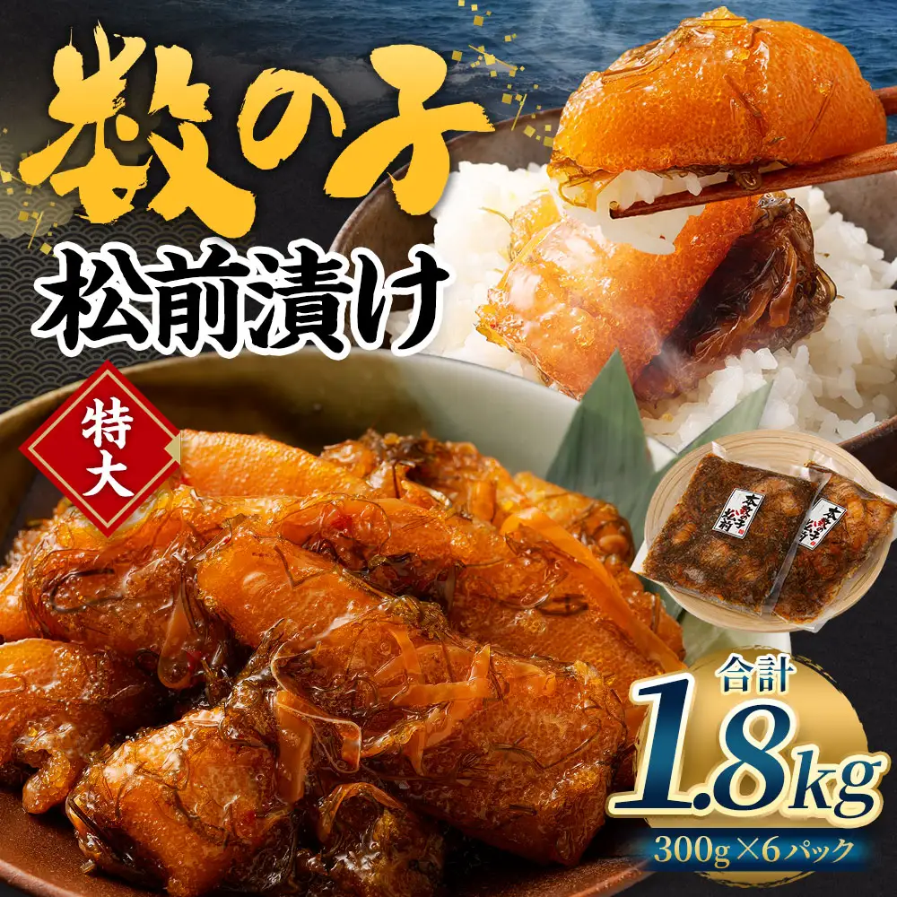 数の子 松前漬け 1.8kg （300g×6パック） 松前漬 魚卵 海鮮 海の幸 小分け 北海道 小樽市 冷凍 送料無料