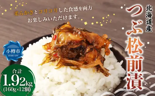 つぶ 松前漬 合計1.92kg （160g×12） 松前漬け つぶ貝 貝 海鮮 海の幸 小分け 北海道 小樽市 冷凍 送料無料