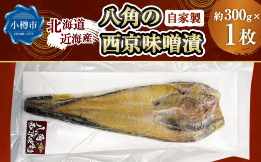 自家製 八角の西京味噌漬け （約300g） 【決済より7日程度で発送】 八角 ハッカク トクビレ 西京味噌 味噌 味噌漬け 漬魚 魚 魚介 海鮮 海の幸 北海道 小樽市 冷凍