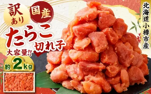 【訳あり】国産 たら子 （切れ子） 計約2kg スケトウダラ タラコ たらこ 魚卵 魚介類 水産物 海産物 海鮮