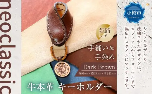 【neoclassic】 牛本革 キーホルダー （Dark Brown） 牛革 本革 レザー 姫路レザー キーリング 手縫い 北海道 小樽市