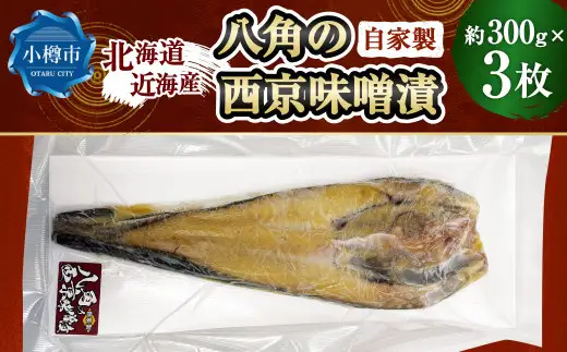 自家製 八角の西京味噌漬け 約300g×3枚 （計約900g） 【決済より7日程度で発送】 八角 ハッカク トクビレ 西京味噌 味噌 味噌漬け 漬魚 魚 魚介 海鮮 海の幸 北海道 小樽市 冷凍