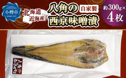 自家製 八角の西京味噌漬け 約300g×4枚 （計約1,200g） 【決済より7日程度で発送】 八角 ハッカク トクビレ 西京味噌 味噌 味噌漬け 漬魚 魚 魚介 海鮮 海の幸 北海道 小樽市 冷凍