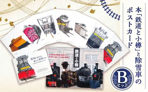 【Bセット】本「鉄道と小樽」・ポストカード セット 鉄道 除雪車 本