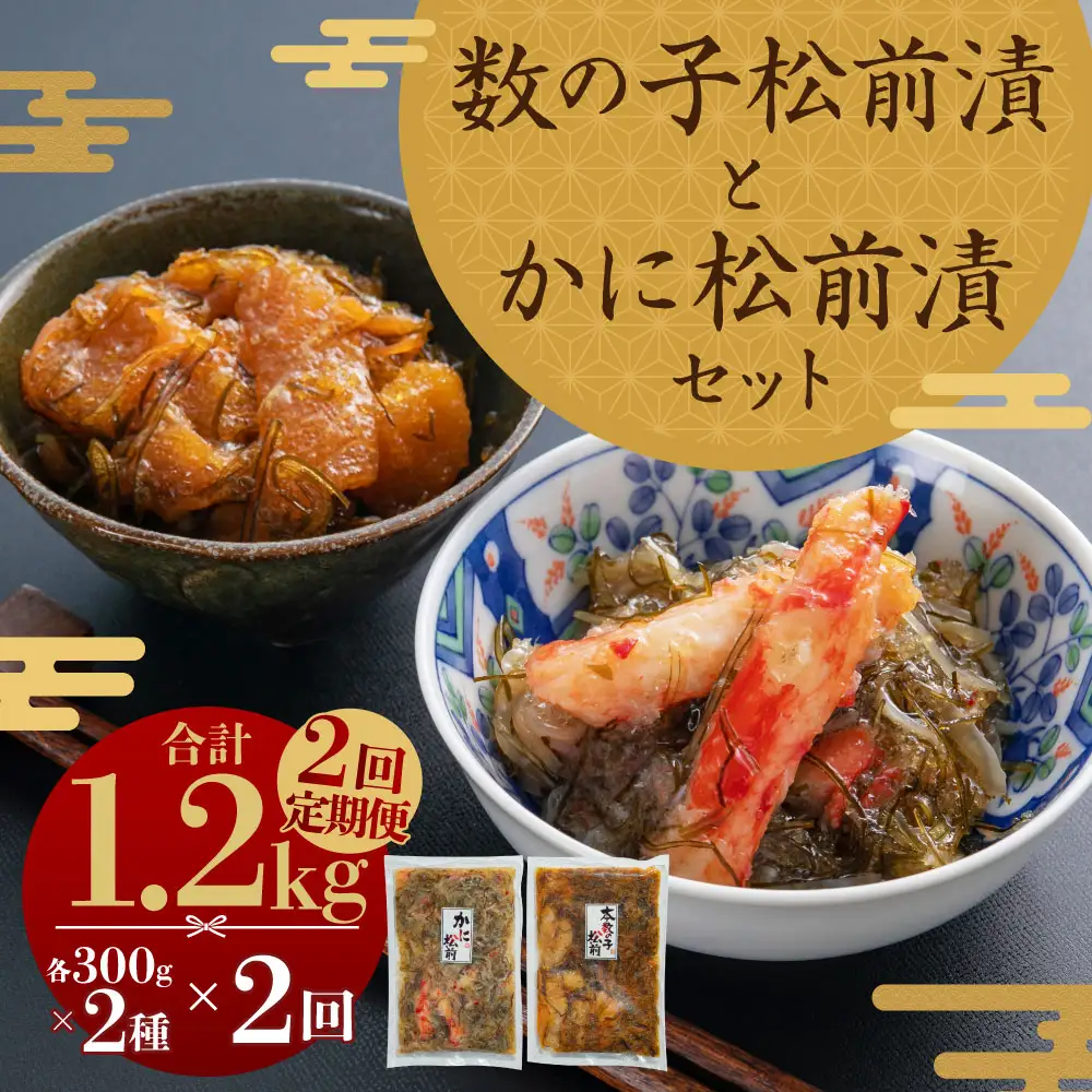 【2回定期便】 プチプチ食感の数の子松前漬とずわい蟹のかに松前漬セット 各300g 2回 松前漬 松前漬け 数の子 魚卵 ずわい蟹 ズワイガニ かに カニ 蟹 海鮮 海の幸 セット 定期便 北海道 小樽市 冷凍 送料無料