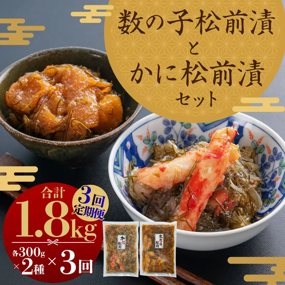【3回定期便】 プチプチ食感の数の子松前漬とずわい蟹のかに松前漬セット 各300g 3回 松前漬 松前漬け 数の子 魚卵 ずわい蟹 ズワイガニ かに カニ 蟹 海鮮 海の幸 セット 定期便 北海道 小樽市 冷凍 送料無料
