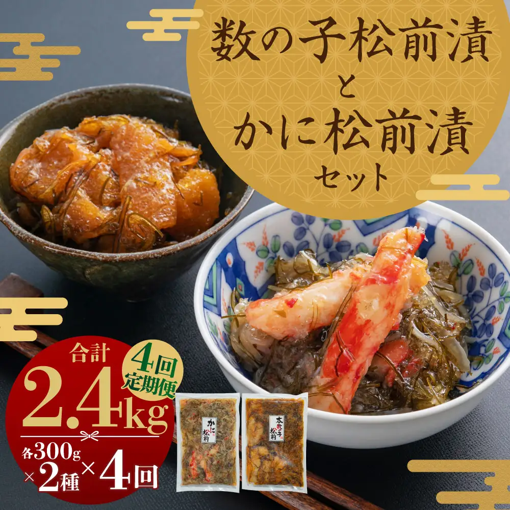【4回定期便】 プチプチ食感の数の子松前漬とずわい蟹のかに松前漬セット 各300g 4回 松前漬 松前漬け 数の子 魚卵 ずわい蟹 ズワイガニ かに カニ 蟹 海鮮 海の幸 セット 定期便 北海道 小樽市 冷凍 送料無料