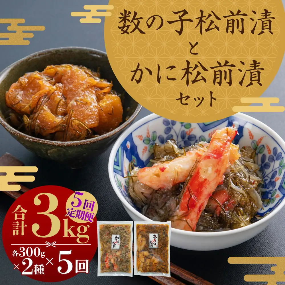 【5回定期便】 プチプチ食感の数の子松前漬とずわい蟹のかに松前漬セット 各300g 5回 松前漬 松前漬け 数の子 魚卵 ずわい蟹 ズワイガニ かに カニ 蟹 海鮮 海の幸 セット 定期便 北海道 小樽市 冷凍 送料無料