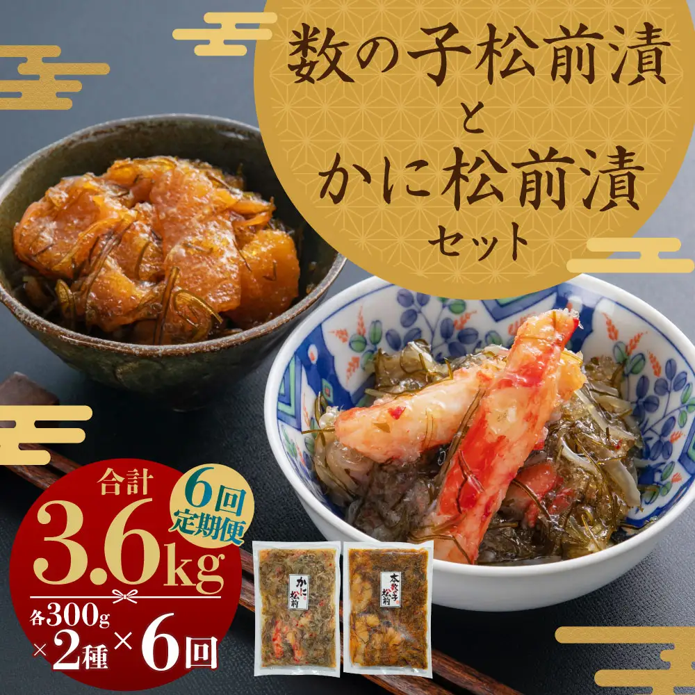 【6回定期便】 プチプチ食感の数の子松前漬とずわい蟹のかに松前漬セット 各300g 6回 松前漬 松前漬け 数の子 魚卵 ずわい蟹 ズワイガニ かに カニ 蟹 海鮮 海の幸 セット 定期便 北海道 小樽市 冷凍 送料無料