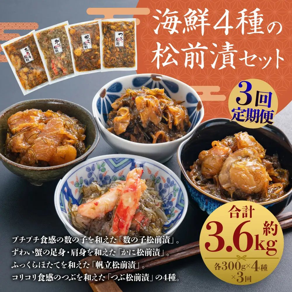 [定期1ヶ月毎3回]海鮮4種の松前漬セット 約1.2kg （数の子 ・ かに ・ 帆立 ・ つぶ） 3回 4種類 松前漬け 松前漬 魚卵 カニ 蟹 ほたて ホタテ つぶ貝 貝 海の幸 小分け セット 定期便 北海道 小樽市 冷凍 送料無料
