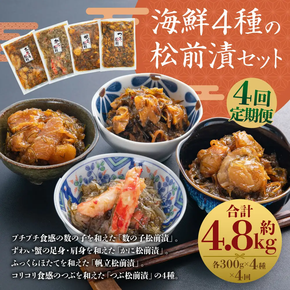 [定期1ヶ月毎4回]海鮮4種の松前漬セット 約1.2kg（数の子 ・ かに ・ 帆立 ・ つぶ） 4回 4種類 松前漬け 松前漬 魚卵 カニ 蟹 ほたて ホタテ つぶ貝 貝 海の幸 小分け セット 定期便 北海道 小樽市 冷凍 送料無料