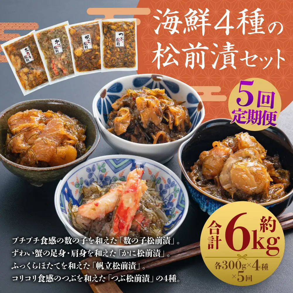 [定期1ヶ月毎5回]海鮮4種の松前漬セット 約1.2kg （数の子 ・ かに ・ 帆立 ・ つぶ） 5回 4種類 松前漬け 松前漬 魚卵 カニ 蟹 ほたて ホタテ つぶ貝 貝 海の幸 小分け セット 定期便 北海道 小樽市 冷凍 送料無料