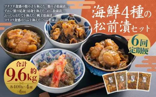 [定期1ヶ月毎6回] 海鮮4種の松前漬セット 約1.2kg （数の子 ・ かに ・ 帆立 ・ つぶ） 6回 4種類 松前漬け 松前漬 魚卵 カニ 蟹 ほたて ホタテ つぶ貝 貝 海の幸 小分け セット 定期便 北海道 小樽市 冷凍 送料無料