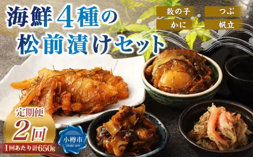 4種の松前漬けセット 合計650g