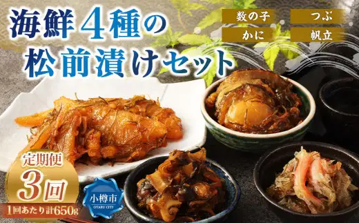 4種の松前漬けセット 合計650g