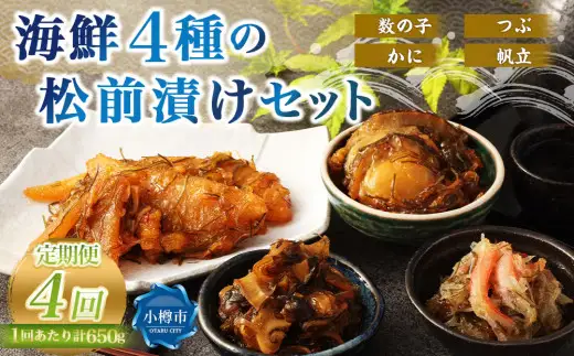 4種の松前漬けセット 合計650g