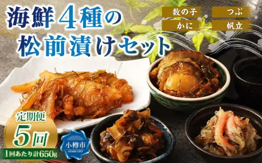 4種の松前漬けセット 合計650g