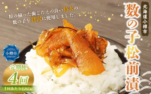 【4回定期便】数の子 松前漬 680g （170g×4） 合計2.72kg 4回 松前漬け 魚卵 海鮮 海の幸 小分け 定期便 北海道 小樽市 冷凍 送料無料